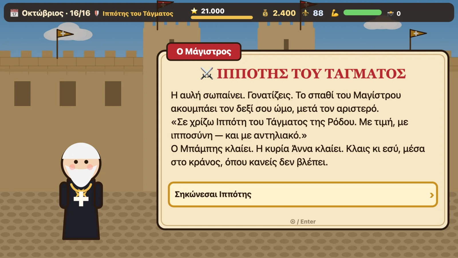 Ο Μάγιστρος χρίζει τον ιππότη: «ΙΠΠΟΤΗΣ ΤΟΥ ΤΑΓΜΑΤΟΣ»